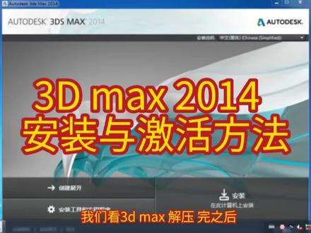 3D max 2014 安装与激活方法#3dmax安装与激活