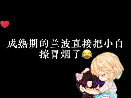 哈哈哈直接撩冒烟了#人鱼陷落 #白楚年 #兰波