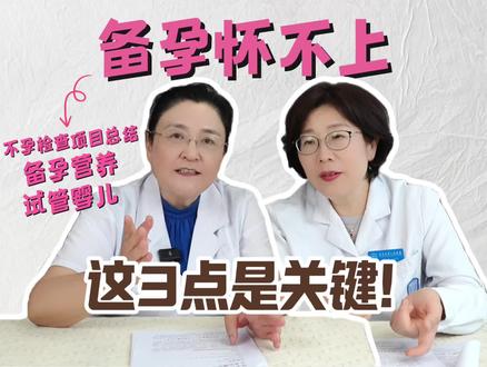 备孕怀不上怎么办?要做什么检查? #备孕#不孕#备孕困难#抖出健康知识宝藏#视频播客扶持计划