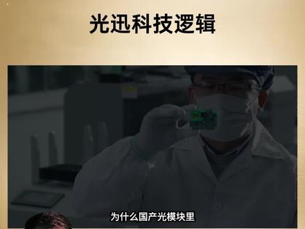 光迅科技的逻辑
#光迅科技 #光模块 #光芯片 #ai
