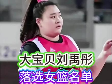 刘禹彤落选原因 女版奥尼尔刘禹彤落选女篮12人大名单 #体育 #中国女篮 #女篮世界杯 #刘禹彤