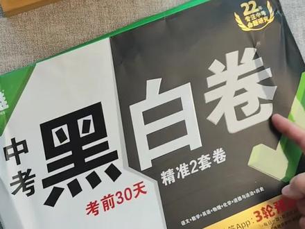万唯黑白卷 中考前刷一刷这套万唯黑白卷,让孩子查漏补缺。#中考黑白卷定心卷 #中考黑白卷 #万唯黑白卷 #万唯中考黑白卷定心卷 #考前准备注意事项