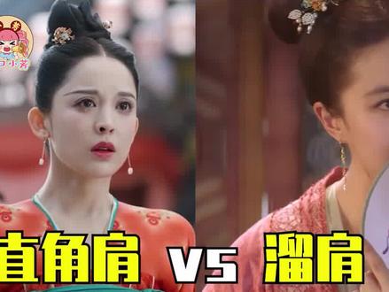 直角肩古装有多灾难?娜扎膀大腰圆,乔欣被花魁碾压 #梦华录 #刘亦菲 #鞠婧祎 #娜扎