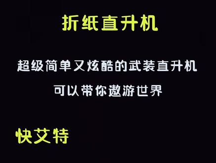 简单又炫酷的武装直升机教程来啦#折纸 #亲子手工 #手工diy #热门小助手 #童年的纸飞机 #折纸教程 #折纸直升机