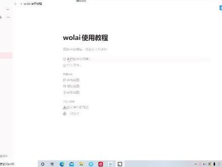再次强烈安利wolai这个软件,不会用我教你呀!b站同步视频搜索 无谓的小博#wolai #学习 #在线学习