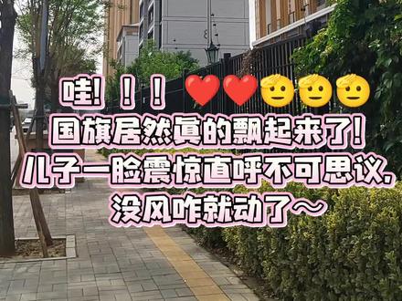 最近超火的魔法#国旗,带着娃浅唱国歌,🇨🇳国旗居然真的飘起来了!
儿子一脸震惊直呼不可思议,没风咋就动了~结果对面路过路人,娘仨瞬间社恐闭麦#国旗 #我爱你中国