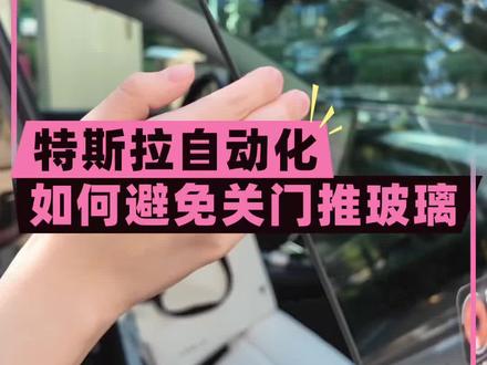 家人朋友坐特斯拉,下车关门不仅很用力,还喜欢推着玻璃关门。 现在,只需一个自动化指令,问题轻松解决。
#特斯拉 #特斯拉model3 #特斯拉modelyl #焕新版model3 #焕新版modely
@DOU+小助手 @抖音创作小助手 @抖音汽车 @抖音小助手