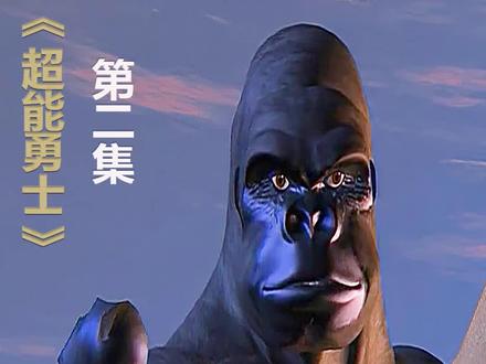 霸王龙与黑猩猩在史前地球大战,霸王龙学会的踩音乐的点。恐龙感受到黑猩猩满满的爱。#精彩片段 超能勇士#恐龙#创作灵感
#张同bgm好上头