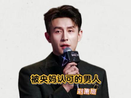 被央妈认可的男人#刘萧旭#女生必看#短剧#短剧推荐