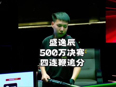 10后最强小孩哥决赛上演四连鞭追分,他究竟有几档球?#康熙500万#盛逸辰 #刘俊岩#中式八球