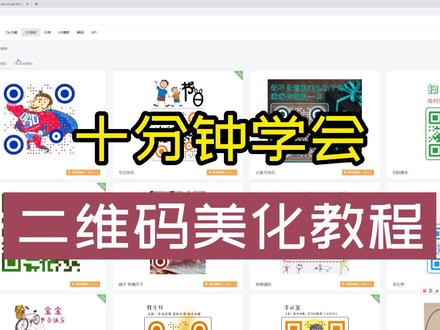 二维码美化教程 #二维码设计 #二维码生成器 #二维码 #二维码美化