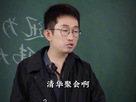清华的"潜规则":聚会座位有猫腻! #清华大学 #杨奇函 #语文 #教育