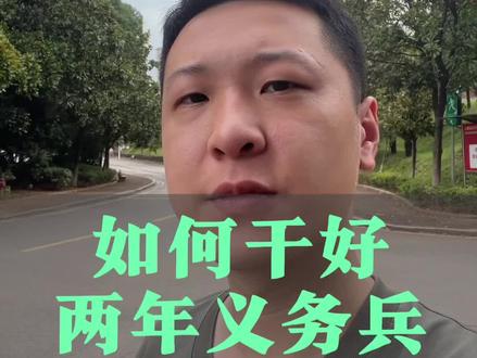 如何干好两年义务兵。#参军入伍 #当兵#参军知识