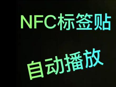 #nfc #NFC标签#手机靠近播放音乐#手机靠近打开网页#高频电子标签