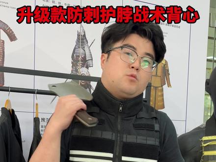 升级款防刺护脖战术背心 升级款防刺护脖战术背心,防刺防砍防暴,不光身体重要脏器部位做防护,更能防护住颈部动脉。#战术背心 #防刺背心 #高甲防护 #源头工厂 #防身