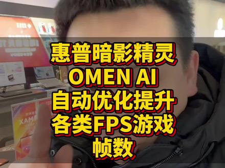 惠普暗影精灵OMEN AI如何一键智能提升各类FPS游戏帧数 惠普暗影精灵OMEN AI如何一键智能提升各类FPS游戏帧数,这个视频轻松教会你,买了暗影精灵的小伙伴一定要看完#OMENAI #电脑技巧 #软件分享
