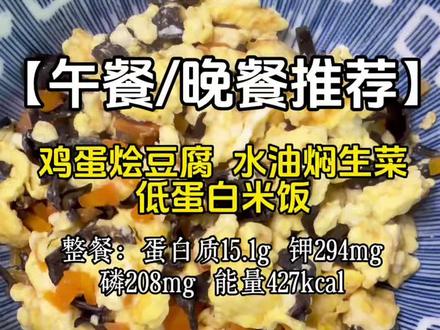 1个鸡蛋+60g豆腐+双焯水蔬菜,一餐蛋白质15.1g,磷钾双低。关键步骤:
①豆腐焯水去磷;②蔬菜双焯水去钾;③水油焖青菜锁营养;④出锅淋好油补热量。
克重和原理都在视频里,收藏跟着做,吃出安心!
#低蛋白饮食#低磷低钾 #优质蛋白