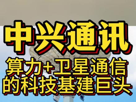 中兴通讯 算力+卫星通信的科技基建巨头#中兴通讯 #卫星通信 #算力 #A股 #商业航天