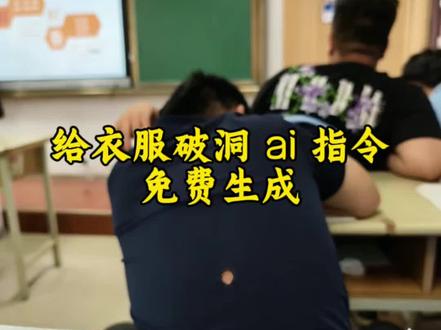 都在要的衣服破洞ai指令教程来了 衣服破洞特效制作教程 衣服破洞整蛊 #衣服破洞 #整蛊 #剪映 #剪映图片设计 破洞衣服ai特效 豆包破洞衣服指令 衣服破洞ai 豆包衣服破洞指令 衣服破洞特效口令 你衣服上破了个洞特效 破洞衣服ai