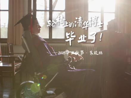 【去祖国西部当老师!轮椅上的清华博士毕业了】17岁时,他以优异的成绩考入清华大学,曾经的运动达人却在大一下学期突发脊髓血管瘤全身瘫痪。清华“自强不息”的精神激励着他一点点重拾信心,坐上轮椅回到校园后,他以惊人的毅力顺利完成了本科、博士阶段的学业,并选择去祖国西部从事教书育人和科研工作,他就是清华大学数学科学系 2023 届博士毕业生朱晓鹏。他用亲身经历告诉我们:“倘若苦难没有击溃一个人,那么只会让他更加强大”。晓鹏,加油!#我和我的校园时光 #抖音校园live #我为母校打call