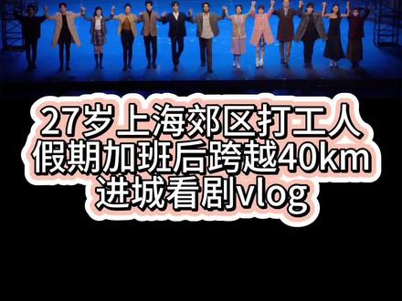 今天看嫌疑人X的献身✨
本次通勤时长共3小时43分✔️(不用换乘还这么久只能怪大上海离地铁站太远了(咬牙
被忽略的理性无法解释的存在是什么呢,是放弃自己赌上一切却不求回报的爱,是燃烧残存生命来设计一个完美谜题的决心,亦或是面对无法回应的沉重爱意时难以磨灭的惶恐和不安
你们都没能算到这样的结局吧
大概就是,“人类最终会像雨水一样,降落在忧郁又潮湿的爱”
每次看这个咸鱼人都会在剧场哭到崩溃,谁允许用尘埃的葬礼做终曲还不给全场发纸巾的!
#日常vlog #音乐剧嫌疑人x的献身