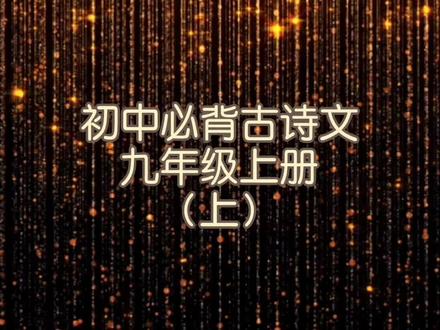 初中必背古诗文
九年级上册(上)
#初中 #语文 #九年级 #我要上热门