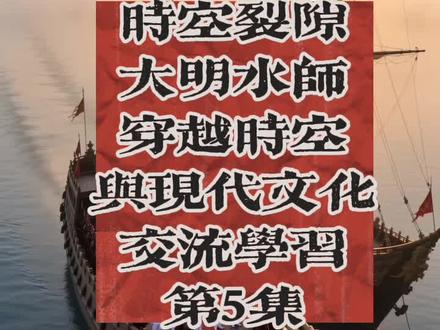 #历史 时空裂隙第5集,现代文化的碰撞与交流
