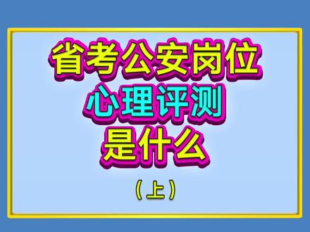 省考公安岗位的心理测评是什么?#浙江省考