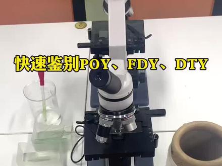 快速鉴别POY、FDY、DTY,你学会了么?#纺织#面料#服装 #柯桥轻纺城 #广州中大 #纺织培训