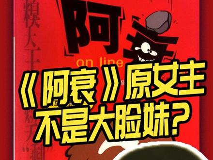 阿衰原来的女主角不是大脸妹?#童年回忆 #阿衰 #二次元 #dou上热门 阿衰在各大平台仍有售哦!