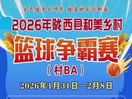 2026年陇西县和美乡村篮球争霸赛(村BA)
陕甘宁球星云集 外籍球星加盟
周家豪 马丁 李保兴 芝强 甘肃金徽集团篮球队
陇西第一扣篮王闫纪飞 王际权 常博
队员名单先睹为快
大幕即将开启敬请期待
🏀🏀🏀🔥🔥🔥