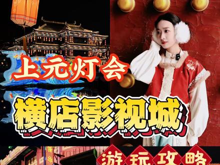 《春节横店影视城游玩攻略》上元灯会来啦🏮 #横店入戏中国年 #横店灯会 #横店影视城 #清明上河图 #来横店旅游突然被拉去演戏
