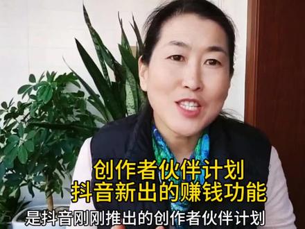 通过17000播放,想增加收益,了解抖音新功能,创作者伙伴计划#自媒体干货 #短视频知识分享 #自媒体创业 #创作者伙伴儿计划 #抖音
