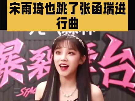 宋雨琦也跳了张函瑞进行曲#宋雨琦#明星#娱乐