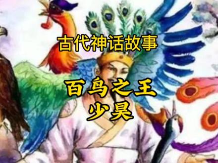 古代神话故事——百鸟之王少昊 #神话故事 #百鸟之王 #少昊