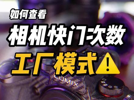 练习两年半快门次数有多少?|LUMIX全画幅微单 工厂模式#相机推荐 #摄影器材 #学生相机推荐 #电子产品 #LUMIX #松下s5 s5