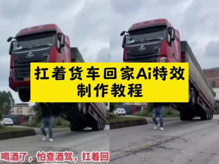 扛货车回家ai特效教程
#扛货车回家特效ai制作
#人扛着汽车走的ai视频
豆包ai大货车
豆包ai拍车教程
豆包ai扛车
扛货车回家特效下载
豆包ai生成视频
扛车视频怎么制作
扛着汽车走的视频
#ai抬汽车特效制作
油价太高扛着车跑
#剪映
#ai一键生成入口