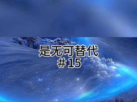 📖#是无可替代#15#爱情#爽文
