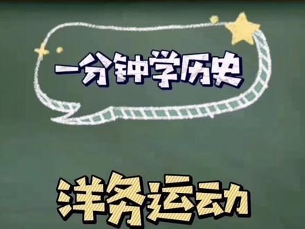 #学浪计划 #教育 #历史知识 初中历史八年级上册《洋务运动》实记重点