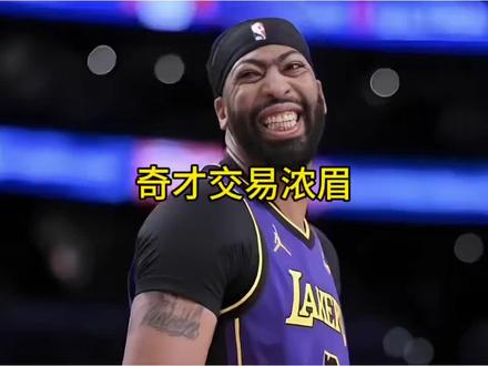 奇才将浓眉摆上交易货架 #奇才#浓眉哥戴维斯 #勇士