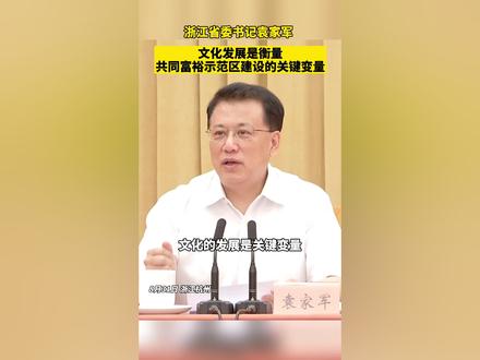 浙江省委书记袁家军:文化发展是衡量共同富裕示范区建设的关键变量