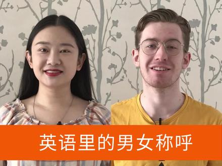英语里的男女称呼,赶快收藏学习#教育 #英语 #外教