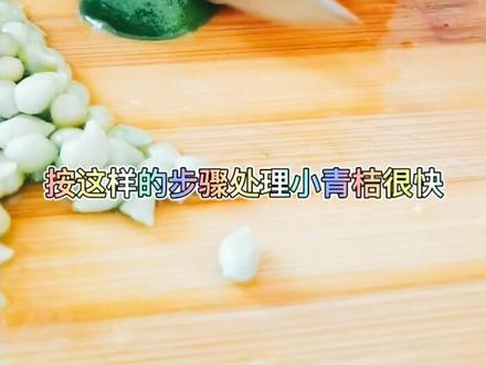 按这样的步骤处理小青桔/金桔/柠檬,发酵出来的它们会更有口感,你也赶快试一试吧#水果 #金桔 #美食趣味计划