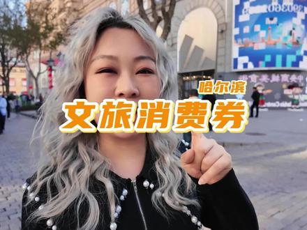 谁还没领哈尔滨消费券?千万补贴畅玩哈尔滨 #哈尔滨文旅消费券 #哈尔滨消费券 #心动之城 #哈尔滨省钱指南 #本地消费新体验