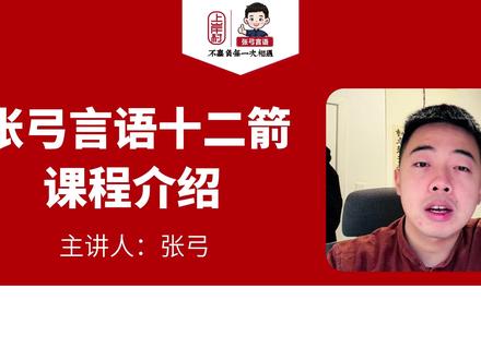 上岸村|张弓言语十二箭·课程介绍 #上岸村公考 #张弓言语 #言语理解 #国考省考 #公考