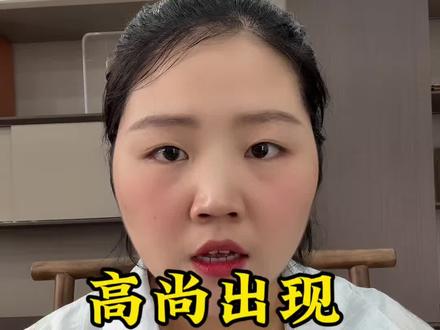 #真实生活分享计划#正能量上热榜
高尚所说的话跟所作所为太伤人了
