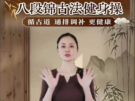 #画八字 #居家运动 #古法运动 姐妹们,八字胯教程来啦!