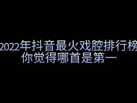2022戏腔歌曲排名不分先后,你觉得哪首是第一#戏腔 #热歌推荐 #音乐分享