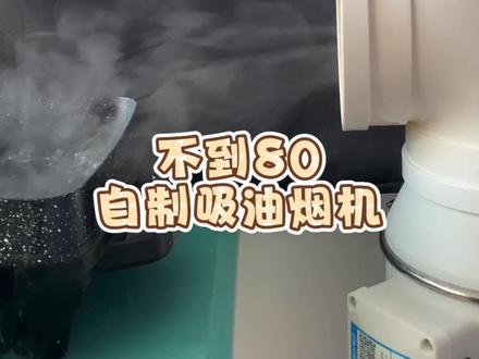 不到80自制一个吸油烟机 保姆级教程有手就行#迷惑行为大赏 #猎奇 #油烟机