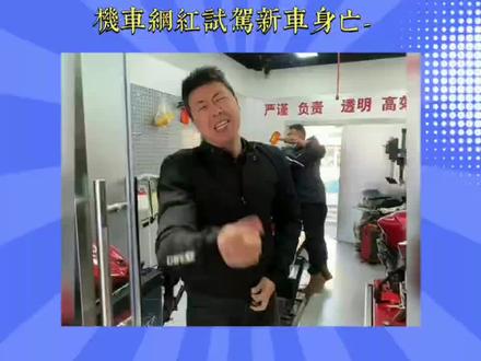 机車网红试駕新車身亡#抖音创作者大会